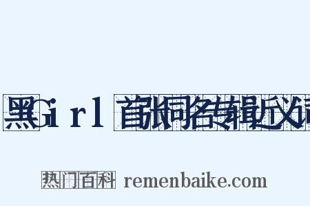 黑Girl首张同名专辑近义词是什么意思的图片